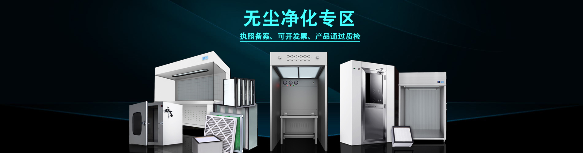 無塵凈化專區(qū)